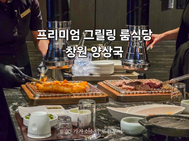  창원 룸식당 양상국 성산구 상남동 프라이빗 맛집