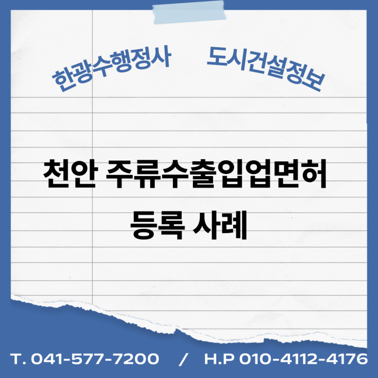  천안 주류수출입업면허 등록 사례