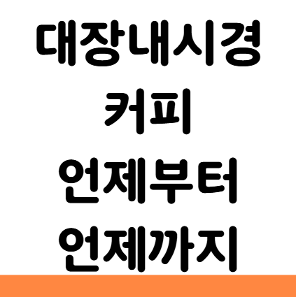  대장내시경 커피 언제까지 언제부터