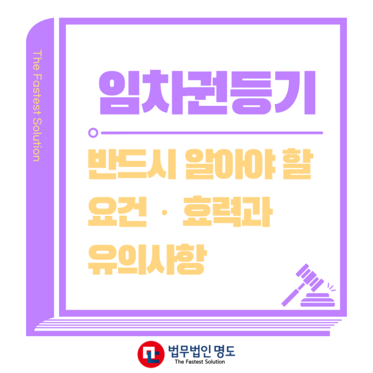  임차권등기명령신청, 반드시 알아야 할 요건·효력과 유의사항