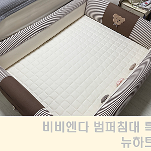 [내돈내산] 비비엔다 범퍼침대 특대형 32개월 아기침대로 쓰는 중!