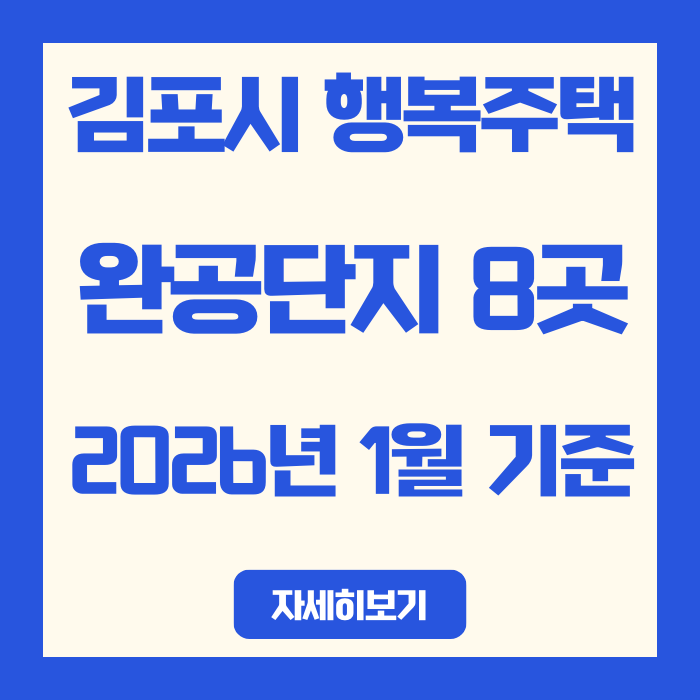  김포시 행복주택 완공 단지 8곳 총정리 (2026년 1월 기준)