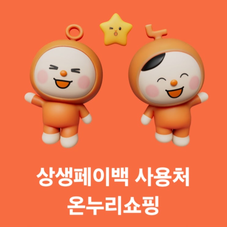  청주 온누리상품권사용처 총정리｜상생페이백사용처로 좋은 온누리쇼핑 사용법