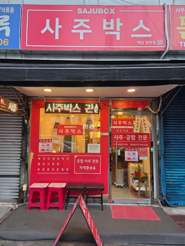  부산 남포동 사주 잘보는 곳 남포동 사주박스 예당 양현정 신년운세 커플사주
