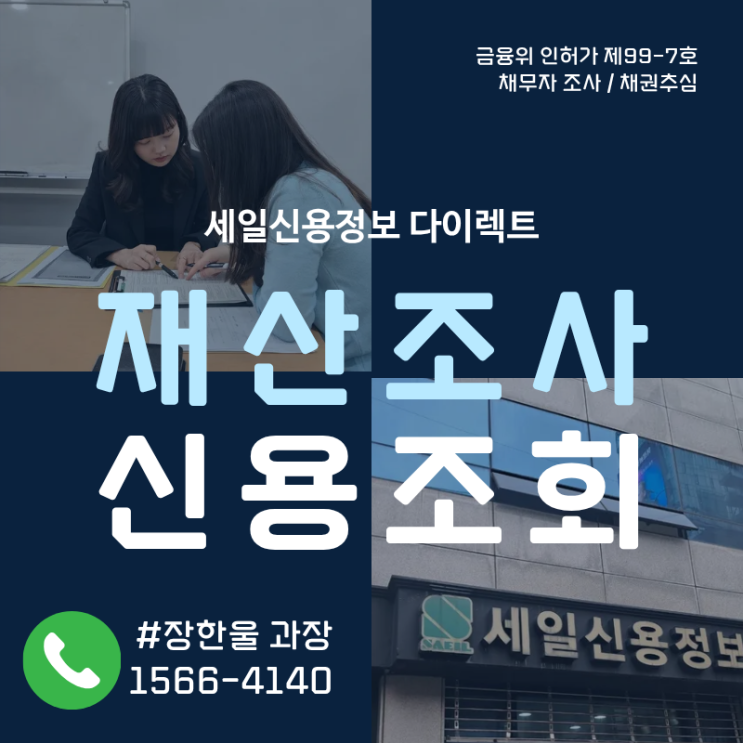  신용정보회사 재산조회 신용조사 방법