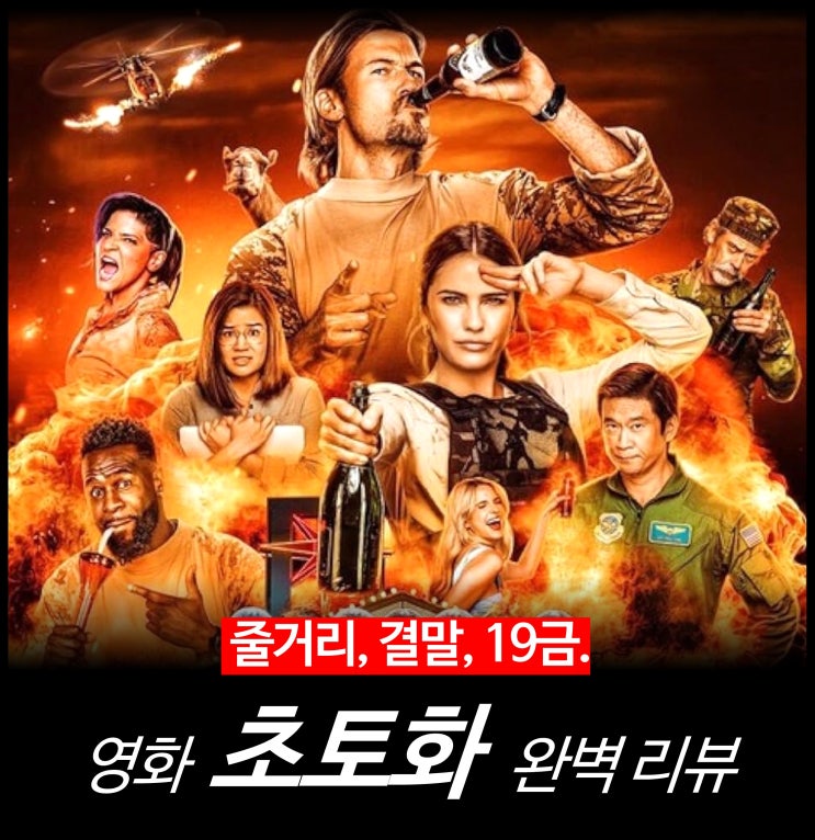  [리뷰] 초토화 - 넷플릭스 19 드라마 영화 추천, 액션, 코미디