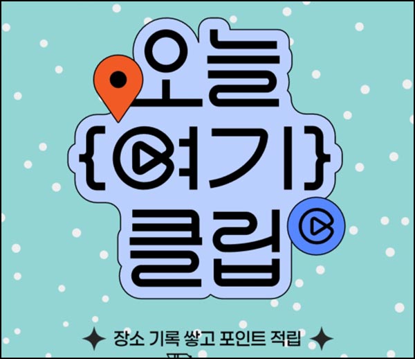  네이버 오늘 여기 클립(네페 1천원~4만원)전원~02.28