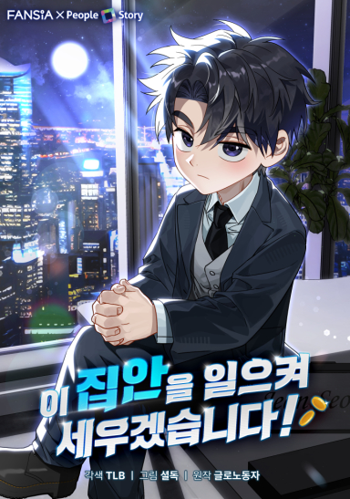  회귀물의 방향을 바꾸다, 「이 집안을 일으켜세우겠습니다!」 감상 리뷰