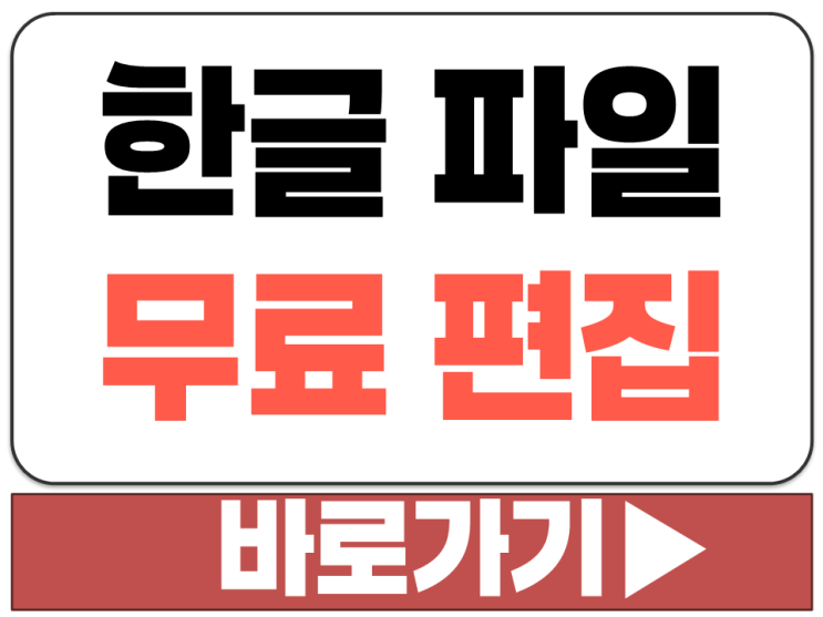  한글 무료 설치 다운 PC 컴퓨터 모바일 태블릿 폰 파일 사용 편집 이용 열기 방법