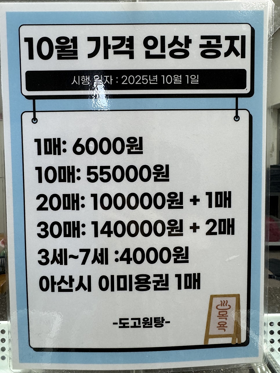 도고원탕 사진 1