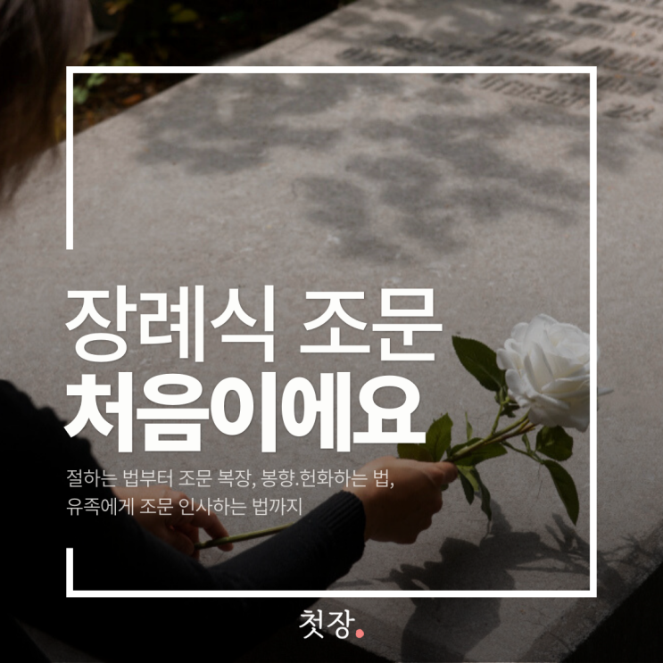  장례식 조문 예절 제대로 알고가세요 - 절하는 법부터 봉향&헌화하는 법까지 [첫장]