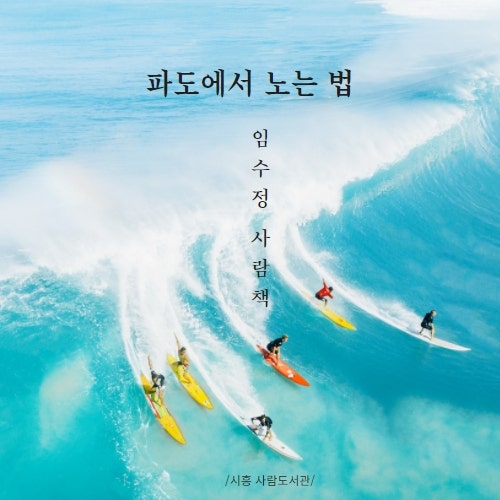 [예체능] 파도에서 노는 법 - 임수정 사람책 (시흥사람도서관)