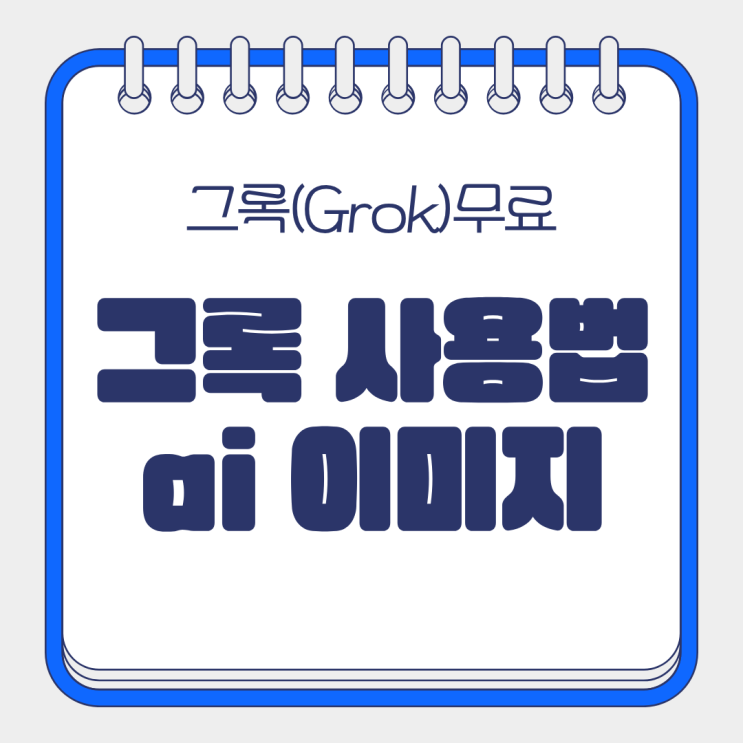  그록 사용법 ai이미지 생성으로 동영상 만들기