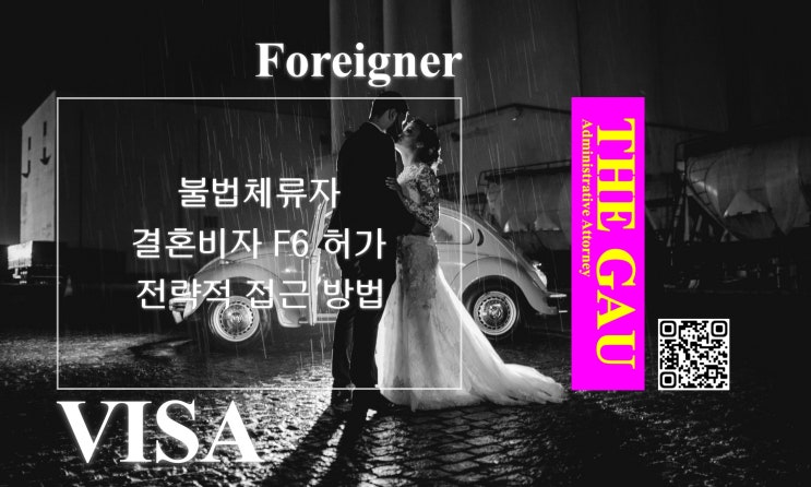 불법체류 외국인과의 국제결혼, 결혼비자 F6 허가 전략적 접근 방법