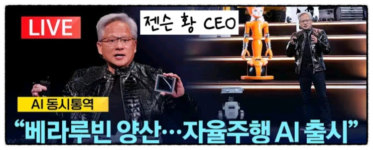 AI의 아버지 <b>젠슨 황</b> CEO, CES 2026에서 '<b>베라 루빈</b>' 조기... 