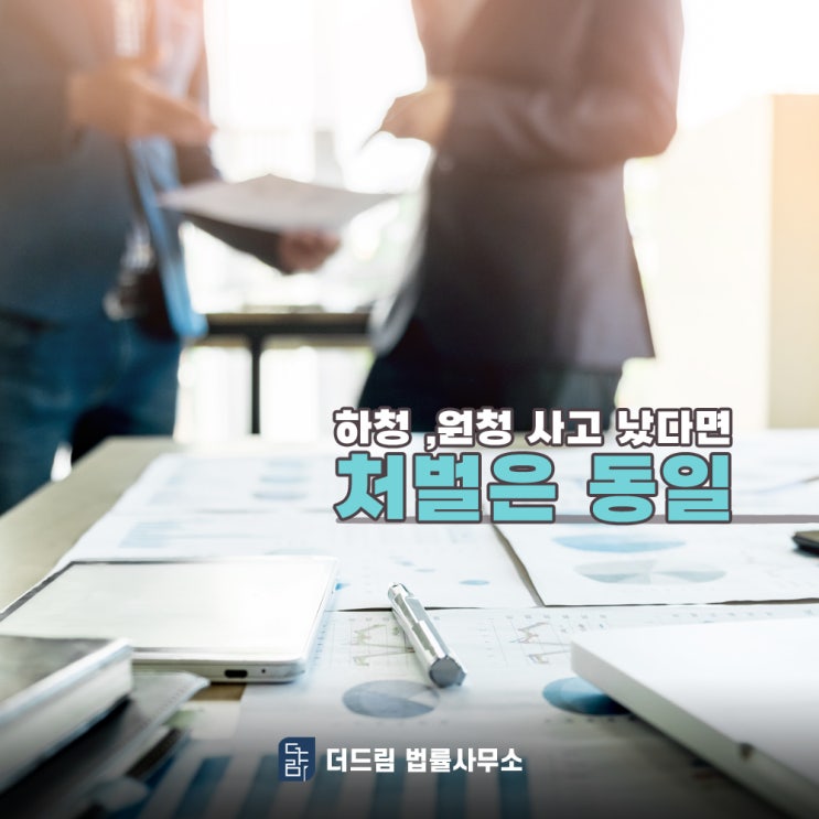  하청업체 직원 사고 원청 대표도 구속될까?