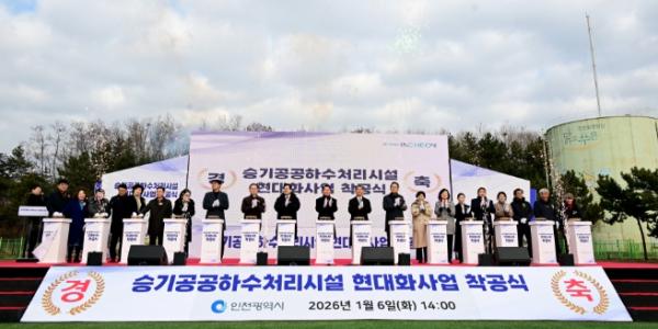 미래형 하수시설 첫 발…인천시, 승기공공하수처리시설 현대화 사업 착공