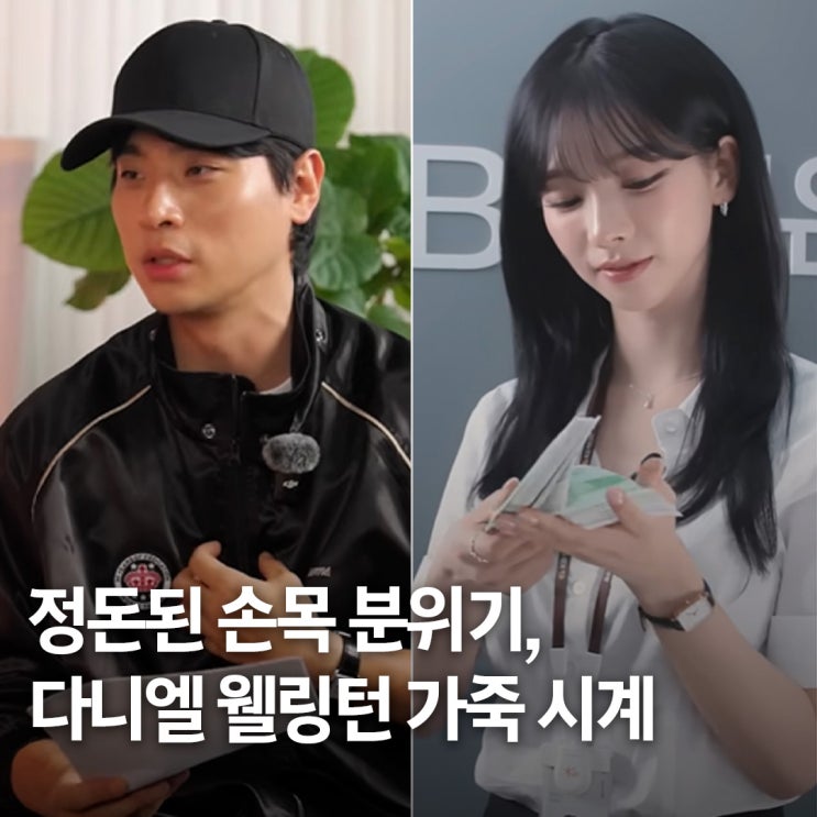  요즘 손목 분위기는 이걸로.. 연예인 착용, 다니엘 웰링턴 남자 여자 가죽 시계 추천 리스트