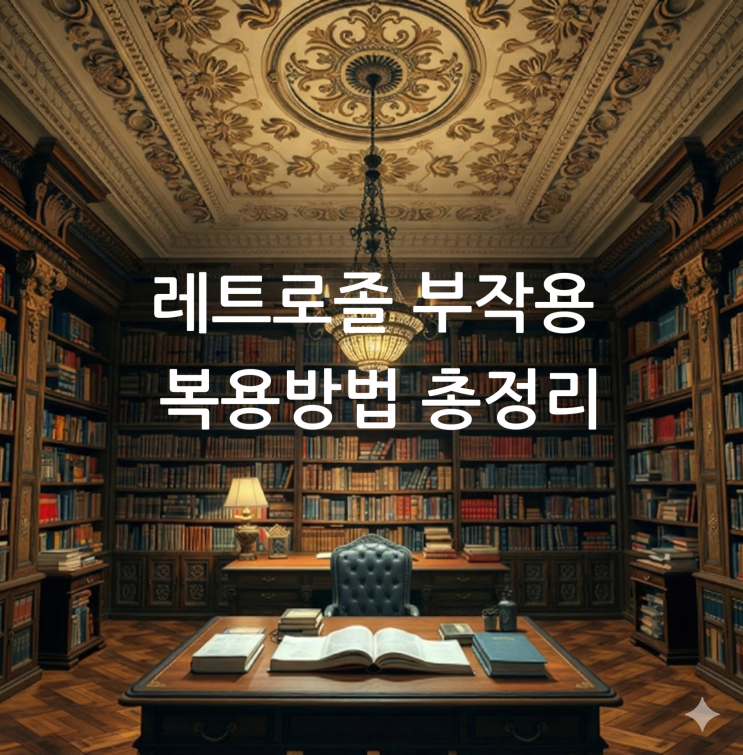  레트로졸 부작용 복용방법 총정리