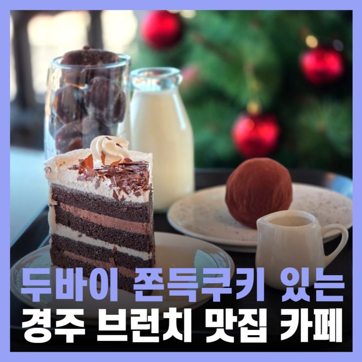  경주 보문단지 맛집 두바이쫀득쿠키 경주 이쁜카페