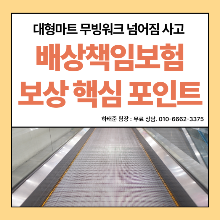 대형마트 무빙워크 넘어짐 사고, 배상책임보험 보상 핵심 포인트
