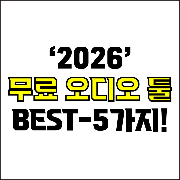  jw포트폴리오 / 박자이너 / 2026 무료 오디오 편집 프로그램 BEST-5가지! / 꼭 알아야 하는 최고의 무료 오디오 편집 프로그램 5가지.
