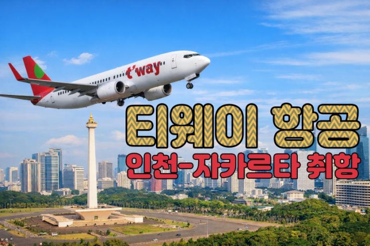  티웨이항공 인천–자카르타 노선, 취항