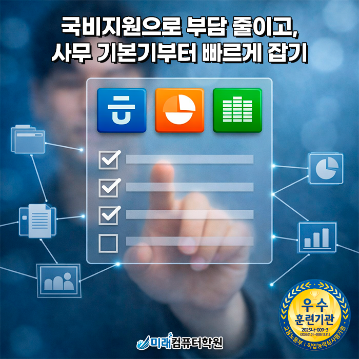  부산 국비지원 ITQ OA Master, 한글·엑셀·파워포인트 자격증으로 사무직 취업 준비하기 | 미래컴퓨터학원