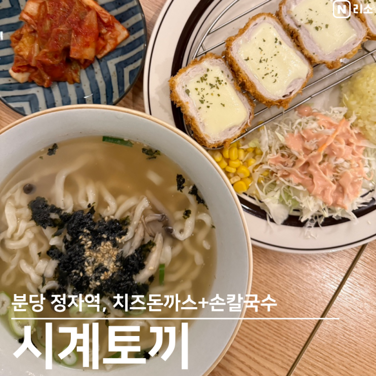  분당혼밥 정자역 시계토끼 치즈 돈까스 손칼국수
