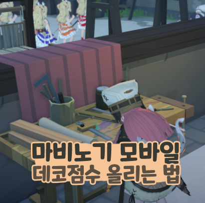  마비노기 모바일 데코점수 올리는 법 확인 방법 및 이사