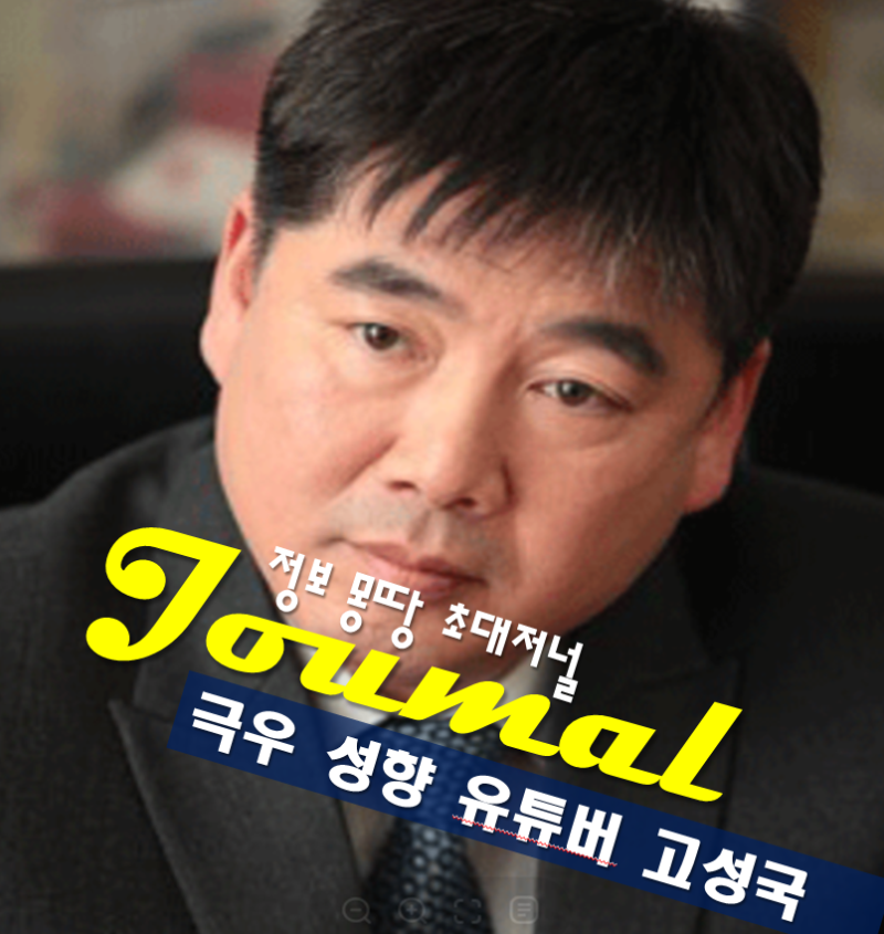 극우 성향 유튜버 고성국 프로필 나이 고향 학력 유튜브 채널 ‘고성국TV’ 운영자