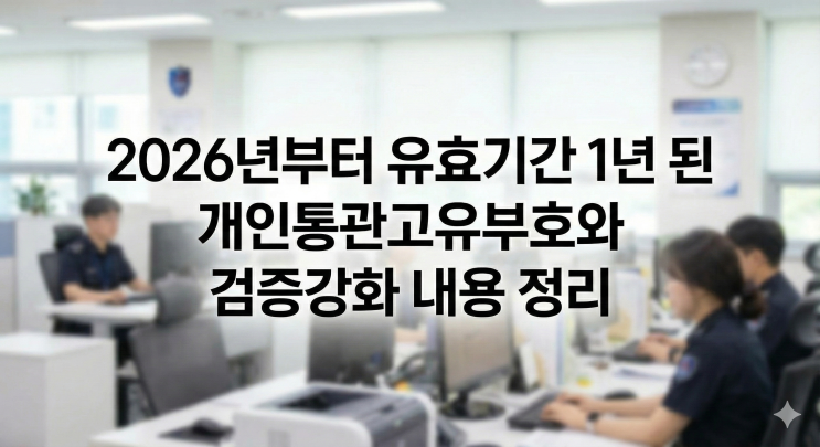  2026년부터 유효기간 1년 된 개인통관고유부호와 검증강화 내요 정리