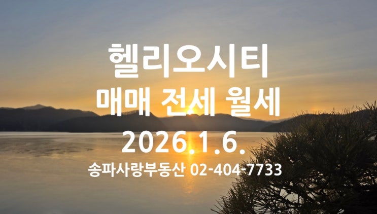  2026년 첫 번째 헬리오시티 매매 전세 월세 시세 2026년1월6일