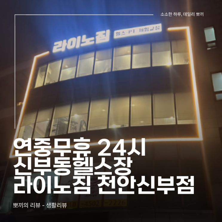  퇴근 후에도 가능한 신부동헬스장, 연중무휴 24시라 좋았던 점