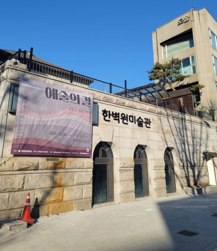  한벽원미술관 예술의 결 전시 안내