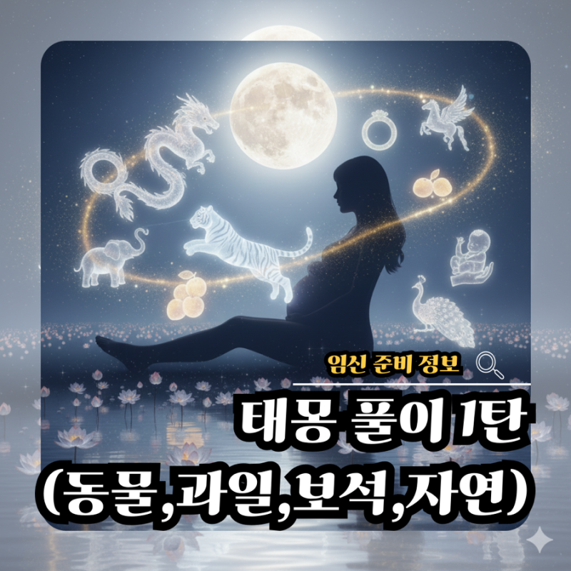 아들일까 딸일까? 뱀·복숭아·보석 태몽 성별 구분법 & 우리 아기 장래희망 총정리