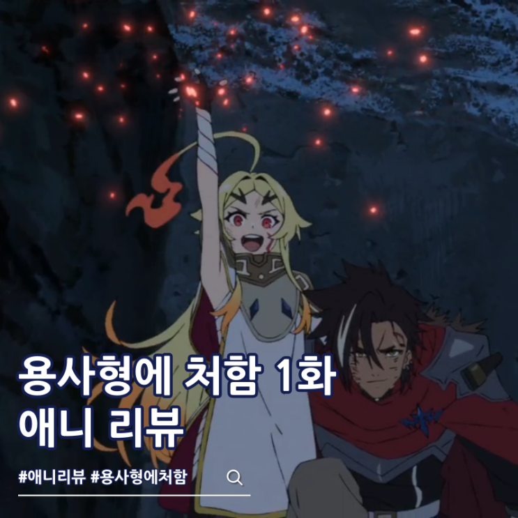  용사형에 처함 1화 애니 리뷰 보는 곳
