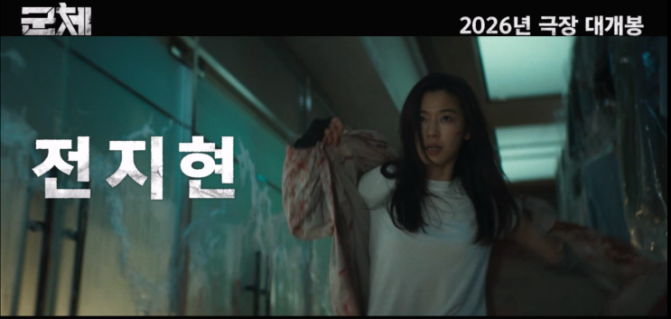  개봉을 기다리게 되는 영화 군체 이야기