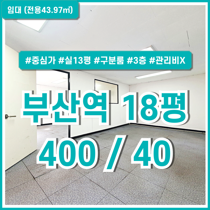  [임대] KTX부산역사무실 역세권 중심가 좋은 위치의 실평수 넓은 초량동10평대오피스 3층 실13평 관리비 없어 저렴한 곳!