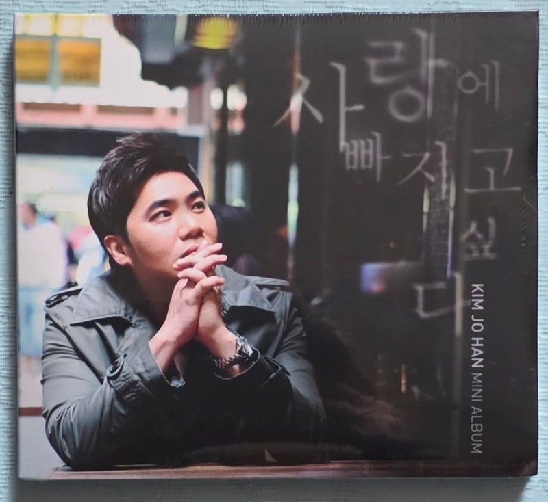 김조한 사랑에 빠지고 싶다 2011년 CD