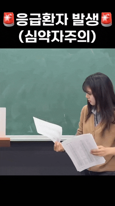  응급환자 대처하는 미모 여자 강사.gif