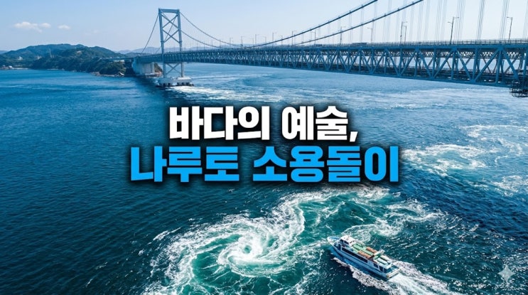  일본 도쿠시마 여행 코스 및 지도, 이스타항공 직항부터 날씨 가볼만한곳 총정리