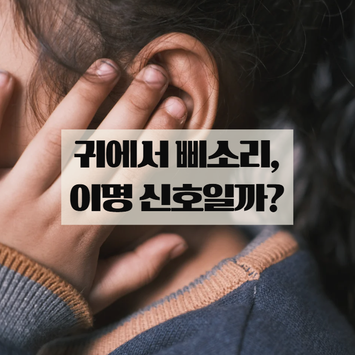  귀에서 삐소리 나는 이유, 이명 초기 신호일까?