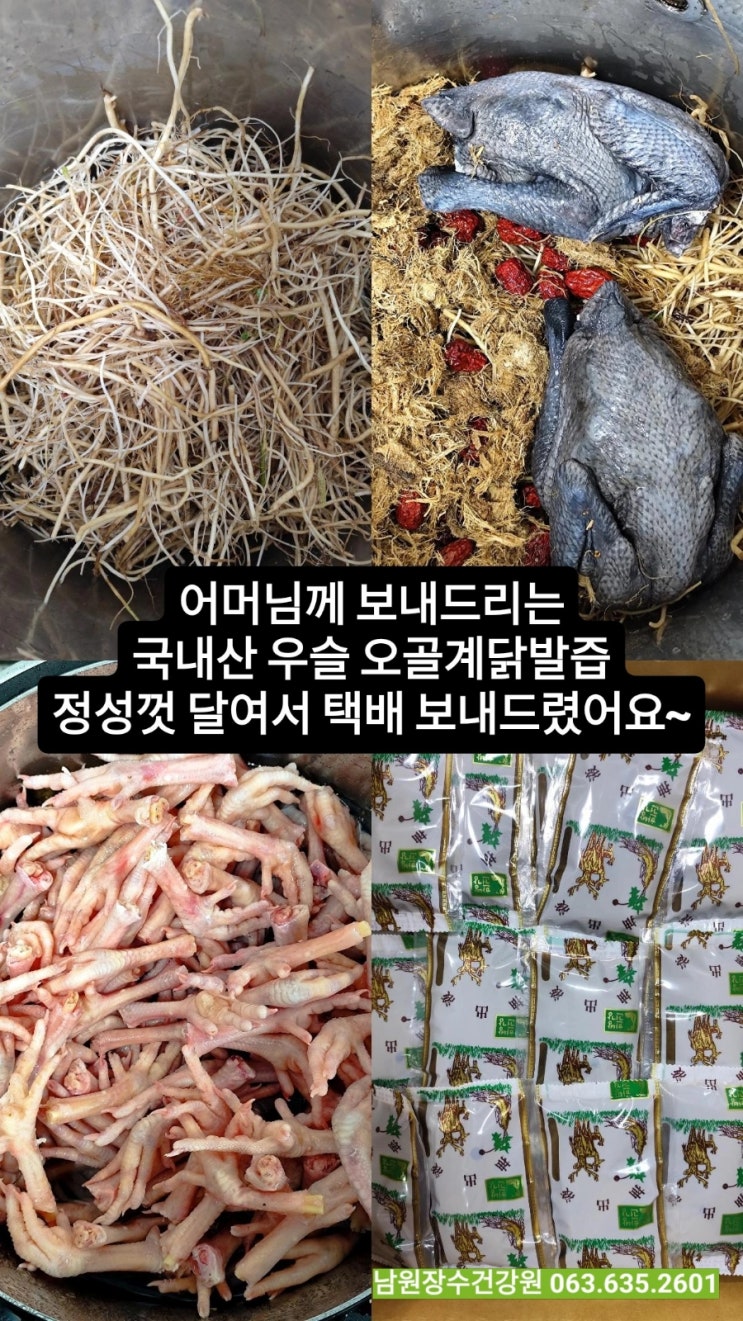  우슬 오골계 닭발즙,  고향에 계신 부모님을 위한 선물!