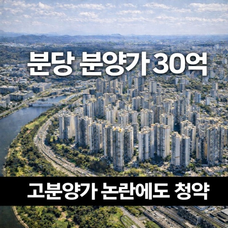  분당 국평 분양가가 30억에 근접… 고분양가 논란에도 청약 흥행