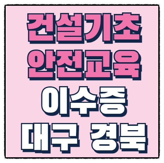 건설기초안전보건교육 무료 국비 안내