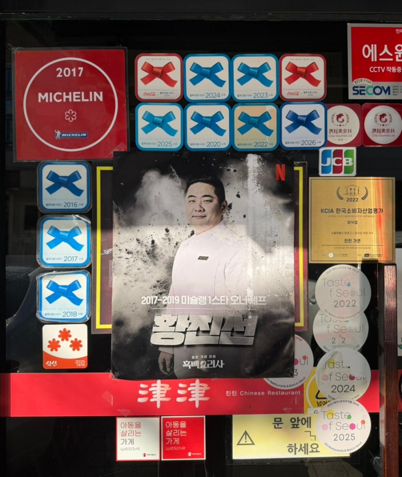 마포 서교동 중식당 진진 [흑백요리사 황진선 쉐프님]