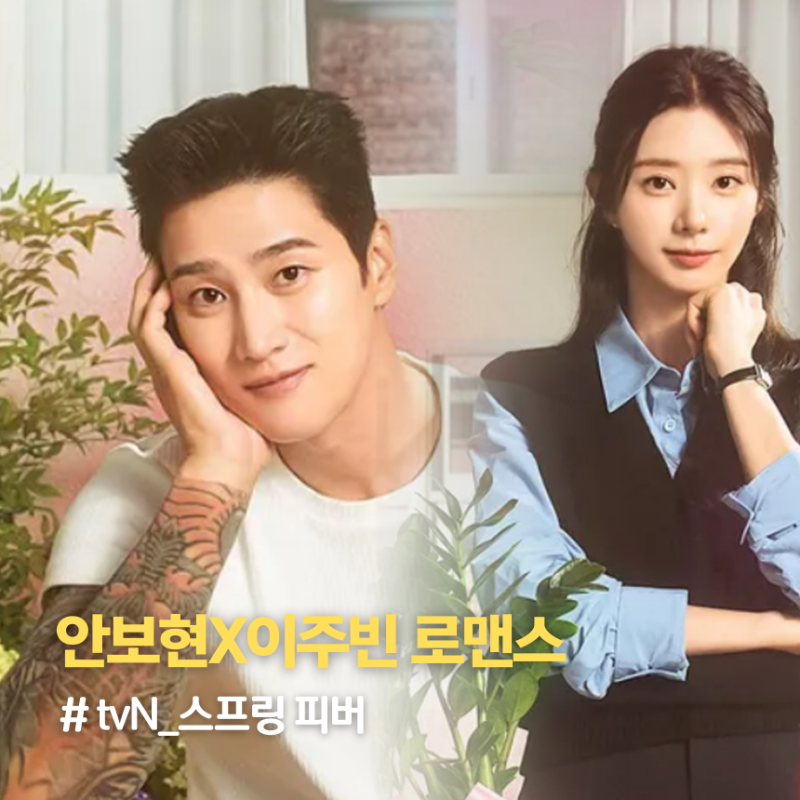 스프링피버 몇부작 및 등장인물 정보, 안보현 이주빈 로맨스 드라마 tvN 추천