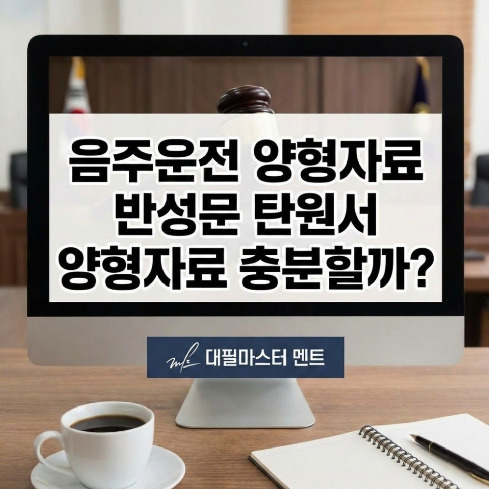 음주운전 양형자료 반성문 탄원서 양형자료 충분할까?