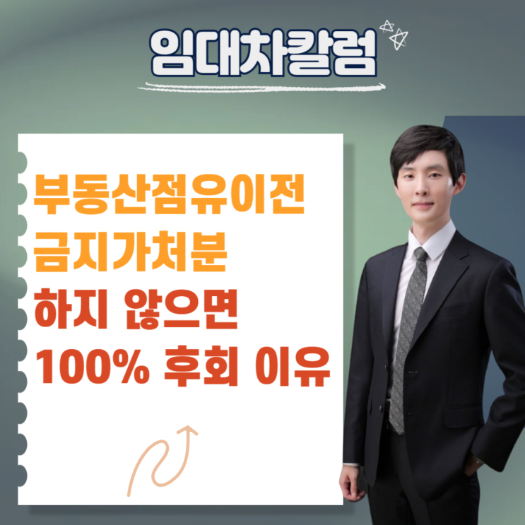  ‘점유이전금지가처분’을 하지 않으면 100% 후회하는 이유